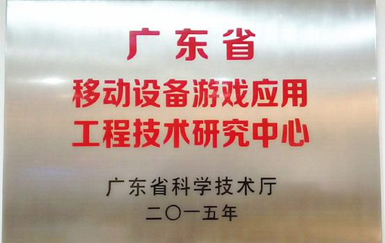 游爱荣获“广东省移动游戏设备应用工程研究中心”称号