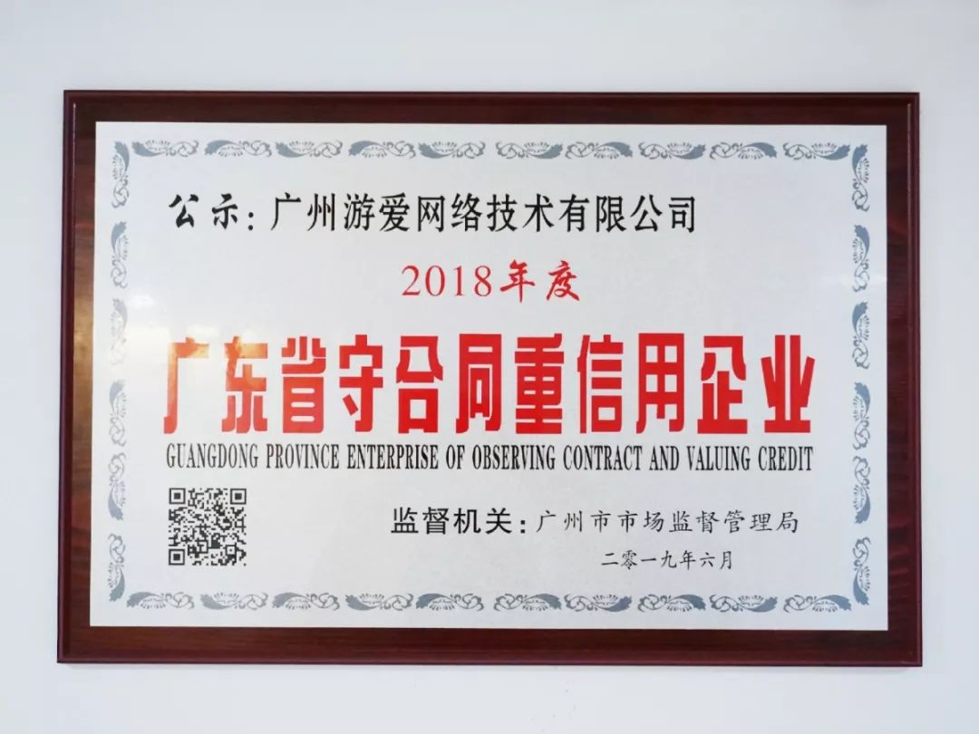 广州游爱荣获2018年度“广东省守合同重信用企业”称号