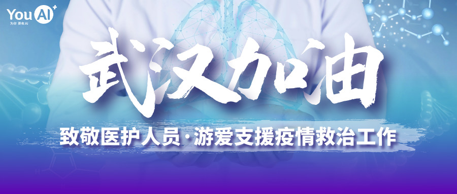 游爱游戏捐赠100万元 支援新型冠状病毒防治工作