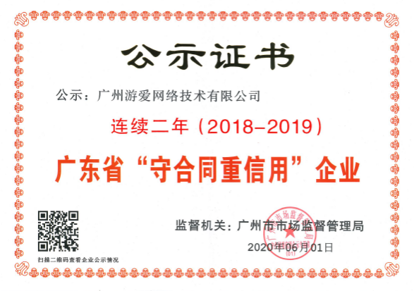 游爱集团内3家企业 荣获广东省“守合同重信用”企业称号