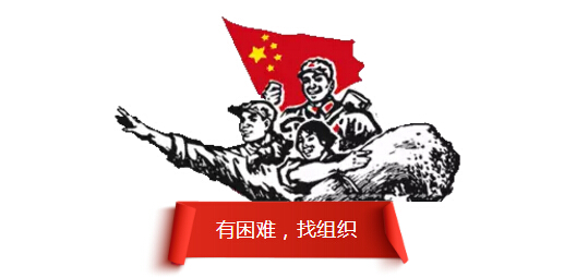 有困难，找组织.jpg